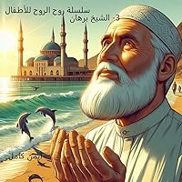 ‫الشيخ برهان (سلسلة روح الروح للأطفال)‬ (Arabic Edition)