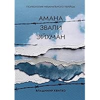 Амана звали Эйхман. ... (Russian Edition) Амана звали Эйхман. ... (Russian Edition) Kindle Paperback