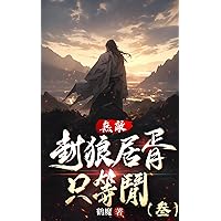 無敵：封狼居胥只等閒（3） (Traditional Chinese Edition)