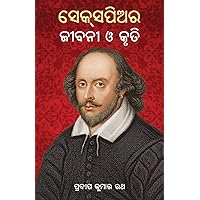 Shakespeare: Jeebani O Kruti (Oriya Edition)