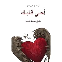 (Revive Your Heart) أحيِ قلبك: Putting Life in Perspective (Arabic Edition) (Revive Your Heart) أحيِ قلبك: Putting Life in Perspective (Arabic Edition) Paperback Kindle