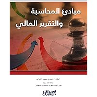 ‫مبادئ المحاسبة والتقرير المالي‬ (Arabic Edition)