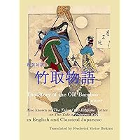 The Story of the Old Bamboo-hewer in English and Classical Japanese: Also known as The Tale of the Bamboo Cutter or The Tale of Princess Kaguya (Billingual Japanese Classics Book 6)