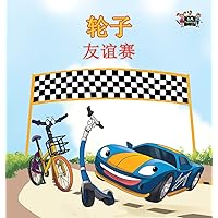 The Wheels -The Friendship Race: Chinese Edition (Chinese Bedtime Collection) The Wheels -The Friendship Race: Chinese Edition (Chinese Bedtime Collection) Hardcover Paperback