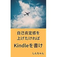 If you want to get a self esteem write a Kindle (Japanese Edition)