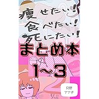 yasetaitabetaishinitaimatomebon (Japanese Edition) yasetaitabetaishinitaimatomebon (Japanese Edition) Kindle