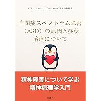 About the causes symptoms and treatment of autism spectrum disorder ASD: An Introduction to Psychopathology to Learn About Mental Disorders A Psychology ... Counseling (URATRADING) (Japanese Edition) About the causes symptoms and treatment of autism spectrum disorder ASD: An Introduction to Psychopathology to Learn About Mental Disorders A Psychology ... Counseling (URATRADING) (Japanese Edition) Kindle