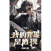 我的異能是透視（10） (Traditional Chinese Edition) 我的異能是透視（10） (Traditional Chinese Edition) Kindle