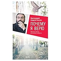 Почему я верю (Russian Edition)