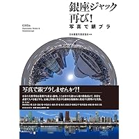 Ginza: Panorama, Scene & Kaleidoscope (Japanese Edition)