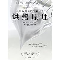 烘焙原理: 藝術與科學的美妙碰撞（掌握烘焙過程的化學作用，擁有創新與調整配方的能力） (Traditional Chinese Edition)