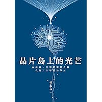 晶片島上的光芒 (Traditional Chinese Edition)