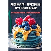 螺旋藻食谱：用螺旋藻提升您 的健康和能量 (Chinese Edition)