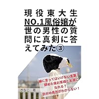 The No1 sex worker at The University of Tokyo seriously answers the questions of the men of the world 3 (Japanese Edition) The No1 sex worker at The University of Tokyo seriously answers the questions of the men of the world 3 (Japanese Edition) Kindle