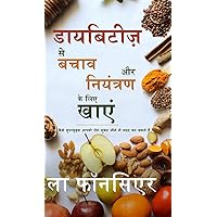 Diabetes se Bachav aur Niyantran ke liye Khaye: Extract edition (Hindi Edition) Diabetes se Bachav aur Niyantran ke liye Khaye: Extract edition (Hindi Edition) Hardcover Paperback