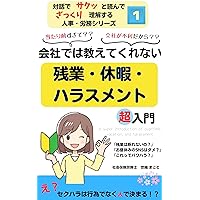 A super introduction to overtime and vacation and harassment that your company wont tell you about SakuZakuJinjiRoumu (Japanese Edition) A super introduction to overtime and vacation and harassment that your company wont tell you about SakuZakuJinjiRoumu (Japanese Edition) Kindle Paperback