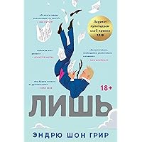 Лишь (Russian Edition)