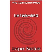 Why Communism Failed: 共產主義為什麽失敗 (Traditional Chinese Edition)