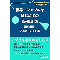 The best very short Introduction to SwiftUI in the world in drawing shapes and animation swiftyuuainyuumon (Japanese Edition)