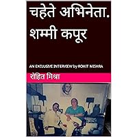 चहेते अभिनेता. शम्मी कपूर: AN EXCLUSIVE INTERVIEW by ROHIT MISHRA (Hindi Edition)