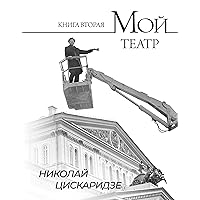 Мой театр. Книга вторая (Russian Edition)
