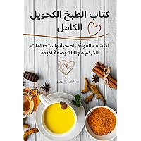 كتاب الطبخ الكحولي الكامل (Arabic Edition)