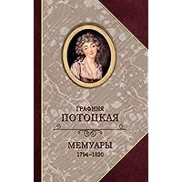 Мемуары графини Потоцкой. 1794–1820 (Russian Edition)