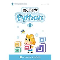 青少年学Python（第1册） (Chinese Edition) 青少年学Python（第1册） (Chinese Edition) Kindle