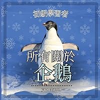 初級學習者, 關於企鵝的一切: 了解這些不會飛的鳥！ (Chinese Edition)
