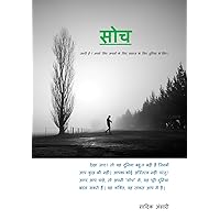 SOCH (Hindi Edition)