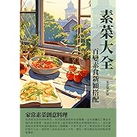 素菜大全：百變素食新穎搭配 (Traditional Chinese Edition)