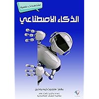 ‫الذكاء الاصطناعي: مشاهدات علمية‬ (Arabic Edition)