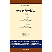 temotesyonofukuin shinyakuseisyokokaisyu (Japanese Edition) temotesyonofukuin shinyakuseisyokokaisyu (Japanese Edition) Kindle