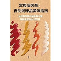 掌握烧烤酱： 自制调味品美味指南 (Chinese Edition)