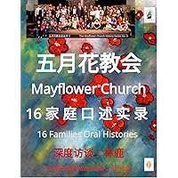 五月花教会 Mayflower Church: 16 家 庭 口 述 实 录 16 Families Oral Histories (Traditional Chinese Edition)