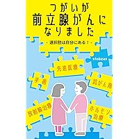 My husband has prostate cancer: prostate cancer (Japanese Edition) My husband has prostate cancer: prostate cancer (Japanese Edition) Kindle
