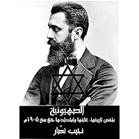 ‫الصهيونية: ملخص تاريخها، غايتها وامتدادها حتى سنة ١٩٠٥م‬ (Arabic Edition)