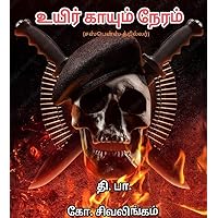 உயிர் காயும் நேரம்: சஸ்பென்ஸ் த்ரில்லர் (Tamil Edition)