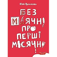 Без маячні про перші місячні (Ukrainian Edition)
