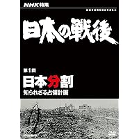 Documentary - NHK Tokushu Nihon No Sengo Vol.1 Nhon Bunkatsu - Shirarezaru Senryo Keikaku [Japan DVD] NSDS-17879