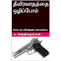 தீவிரவாதத்தை ஒழிப்போம் : How to eliminate terrorism (Tamil Edition)