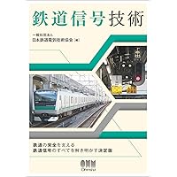 鉄道信号技術