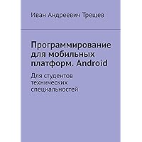 Программирование для мобильных платформ. Android: Для студентов технических специальностей (Russian Edition)