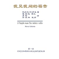 The Gospel As Revealed to Me (Vol 6) - Simplified Chinese Edition: 我见我闻的福音（第六册：耶稣宣教第一年（下））简体中文版 The Gospel As Revealed to Me (Vol 6) - Simplified Chinese Edition: 我见我闻的福音（第六册：耶稣宣教第一年（下））简体中文版 Kindle Paperback