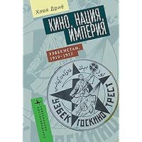 Fictions Nationales: Cinéma, empire et nation en Ouzbékistan (1919-1937) (Contemporary Eastern Studies) (Russian Edition)