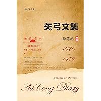 矢弓文集-卷一（铅笔卷）: Shi Gong Diary I (Chinese Edition)