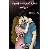 தென்றலாய் ஆடுகிறாய் என்னுள் (Tamil Edition)