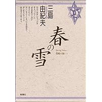 (Sea of ??Fertility) Spring Snow (1990) ISBN: 4103210184 [Japanese Import] (Sea of ??Fertility) Spring Snow (1990) ISBN: 4103210184 [Japanese Import] Paperback Paperback Bunko