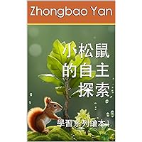小松鼠的自主探索: 學習系列繪本1 (小动物學習系列繪本) (Traditional Chinese Edition)