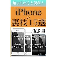 15 tricks of the iphone: Knowing and useful (Japanese Edition) 15 tricks of the iphone: Knowing and useful (Japanese Edition) Kindle